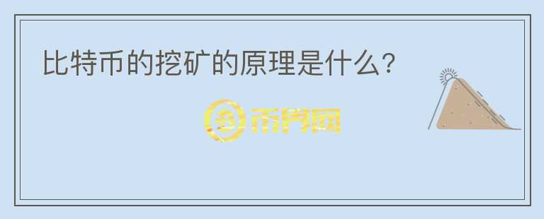 比特幣的挖礦的原理是什么?