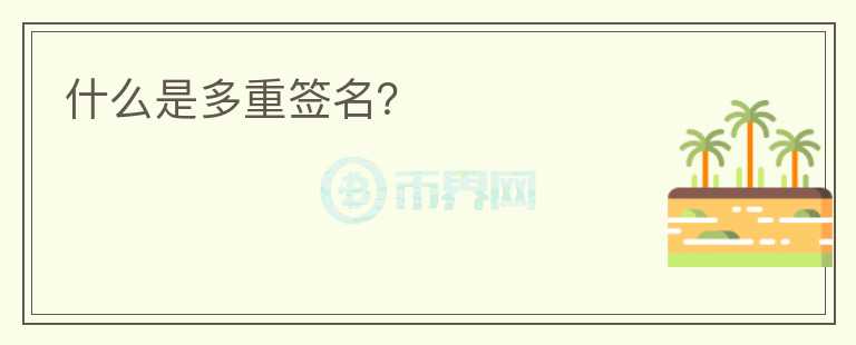 什么是多重簽名？