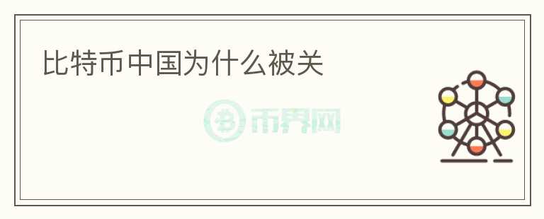 比特幣中國(guó)為什么被關(guān)