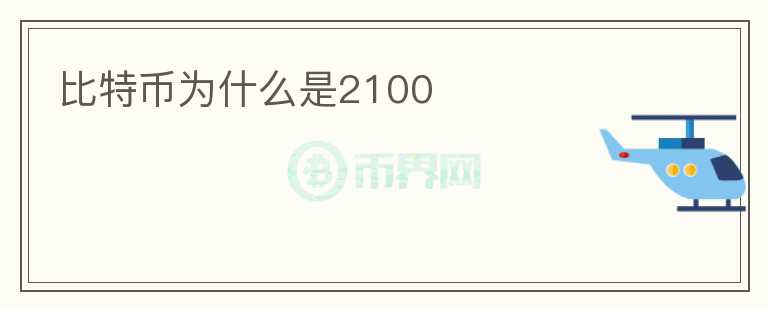 比特幣為什么是2100