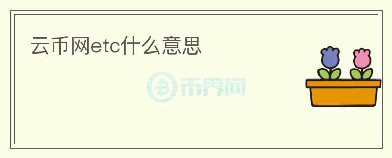 云幣網(wǎng)etc什么意思