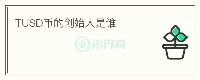 TUSD幣的創(chuàng)始人是誰(shuí)
