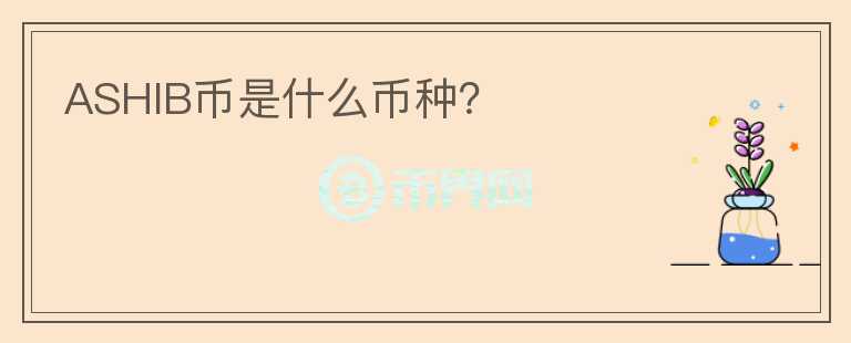 ASHIB幣是什么幣種？