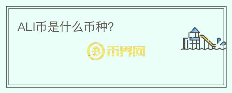 ALI幣是什么幣種？