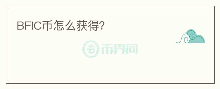 BFIC幣怎么獲得？