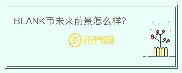 BLANK幣未來前景怎么樣？