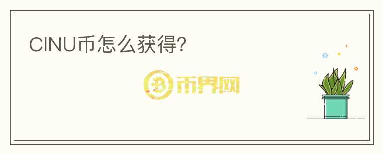CINU幣怎么獲得？