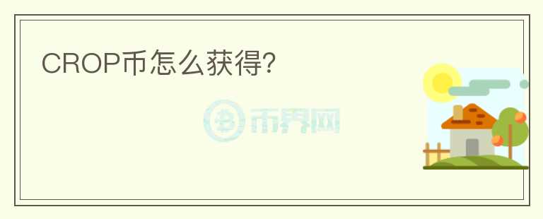 CROP幣怎么獲得？