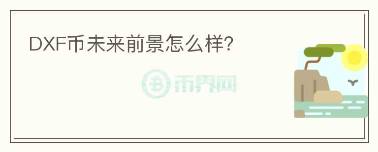 DXF幣未來前景怎么樣？