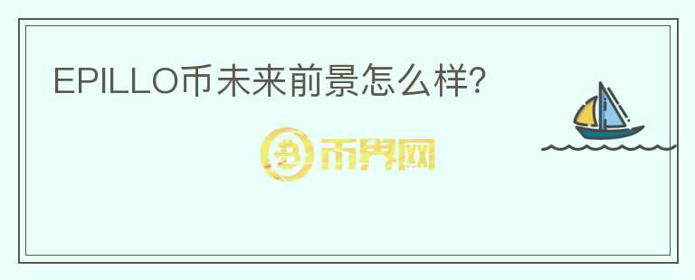 EPILLO幣未來前景怎么樣？