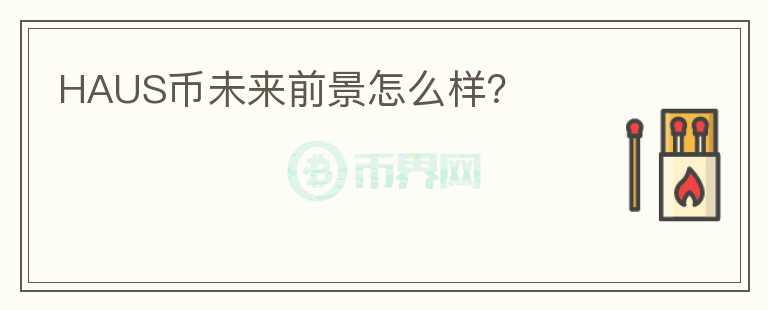 HAUS幣未來前景怎么樣？