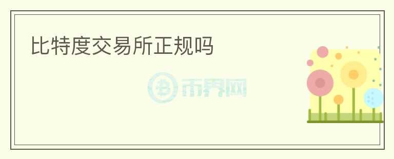 比特度交易所正規(guī)嗎