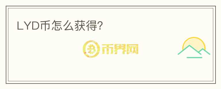 LYD幣怎么獲得？