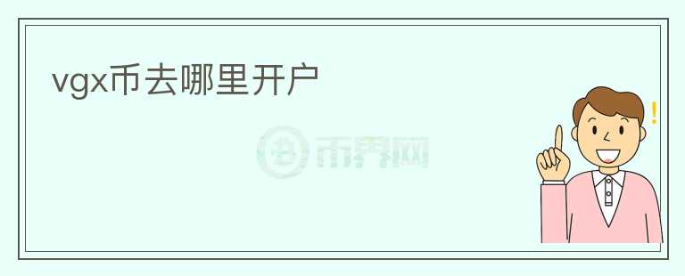 vgx幣去哪里開戶