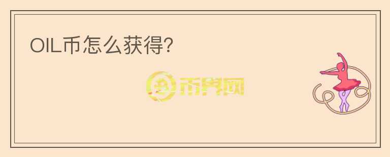 OIL幣怎么獲得？