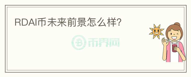 RDAI幣未來(lái)前景怎么樣？