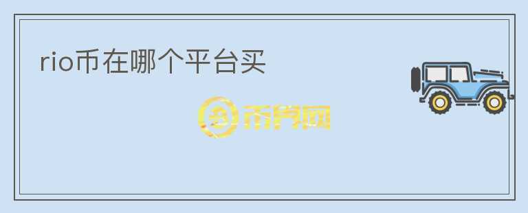 rio幣在哪個(gè)平臺(tái)買