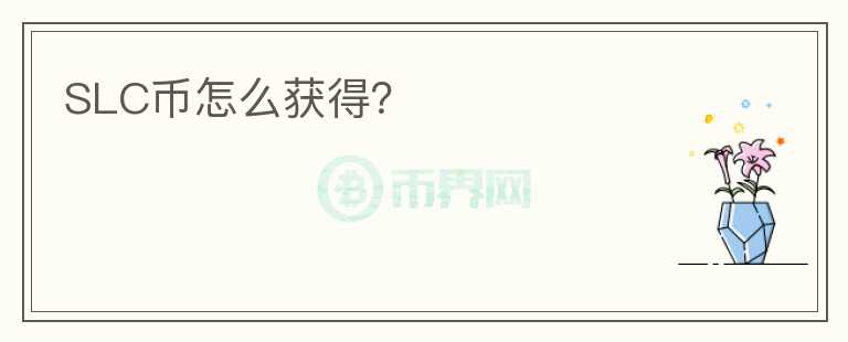 SLC幣怎么獲得？