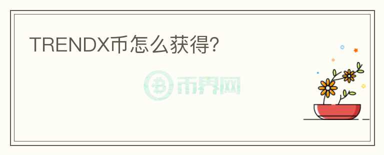 TRENDX幣怎么獲得？