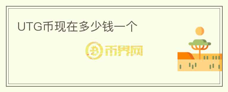 UTG幣現(xiàn)在多少錢一個(gè)