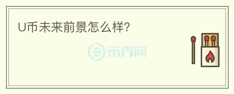 U幣未來(lái)前景怎么樣？