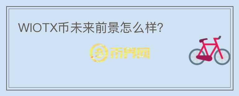WIOTX幣未來前景怎么樣？