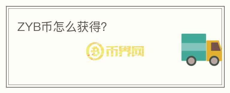 ZYB幣怎么獲得？