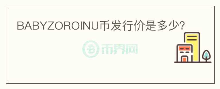 BABYZOROINU幣發(fā)行價是多少？