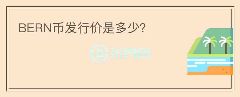 BERN幣發(fā)行價(jià)是多少？