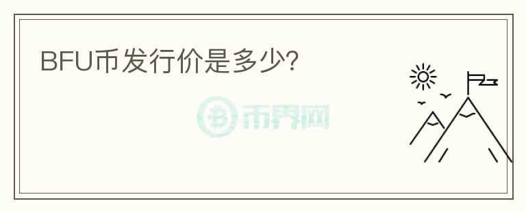 BFU幣發(fā)行價是多少？