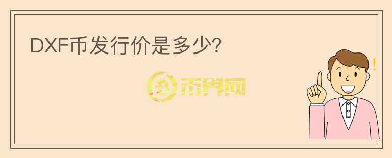 DXF幣發(fā)行價(jià)是多少？