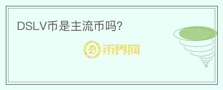 DSLV幣是主流幣嗎？