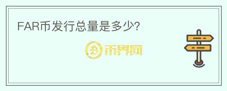 FAR幣發(fā)行總量是多少？