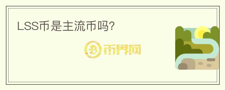 LSS幣是主流幣嗎？