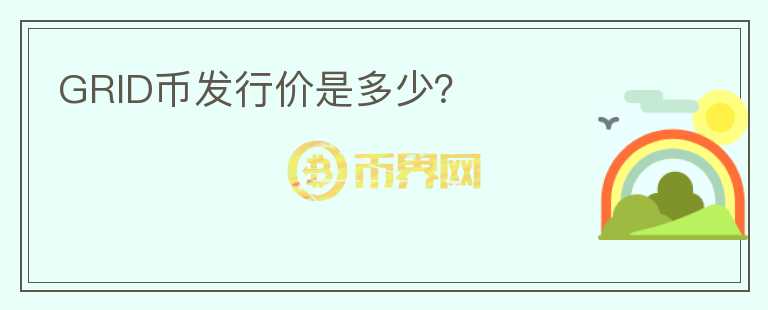 GRID幣發(fā)行價是多少？