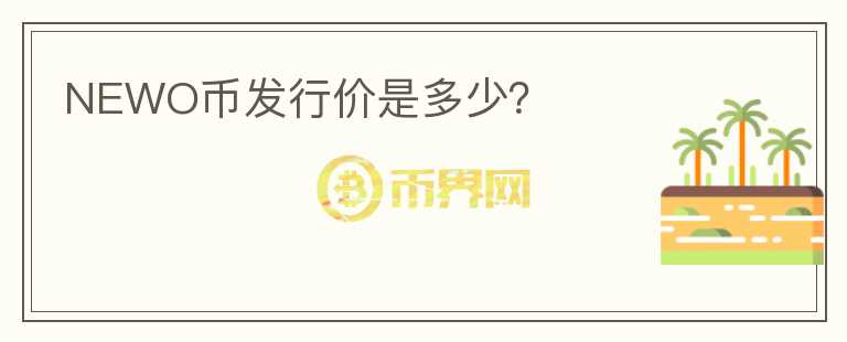 NEWO幣發(fā)行價是多少？