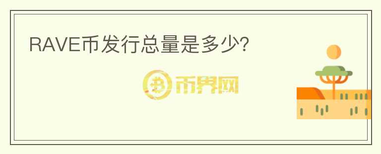 RAVE幣發(fā)行總量是多少？