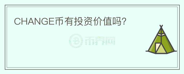 CHANGE幣有投資價(jià)值嗎？