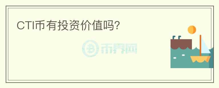 CTI幣有投資價值嗎？