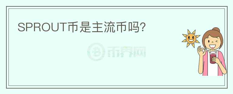 SPROUT幣是主流幣嗎？