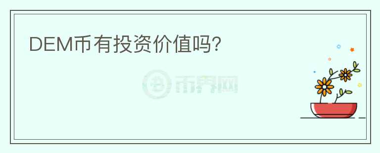DEM幣有投資價值嗎？