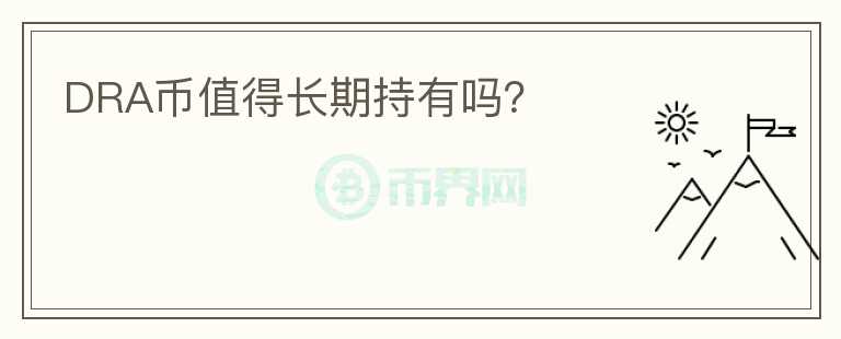 DRA幣值得長(zhǎng)期持有嗎？
