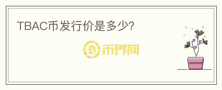 TBAC幣發(fā)行價(jià)是多少？
