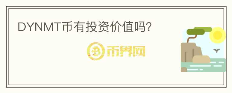DYNMT幣有投資價值嗎？