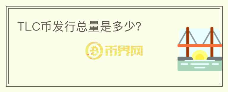 TLC幣發(fā)行總量是多少？