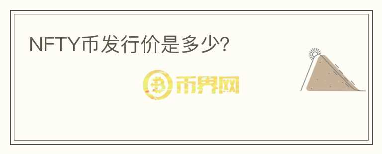 NFTY幣發(fā)行價(jià)是多少？