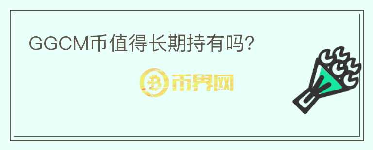 GGCM幣值得長(zhǎng)期持有嗎？