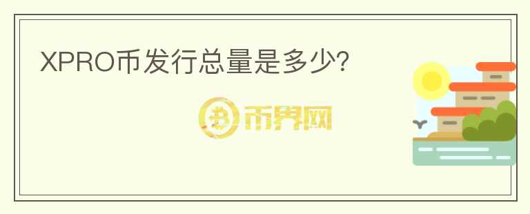 XPRO幣發(fā)行總量是多少？