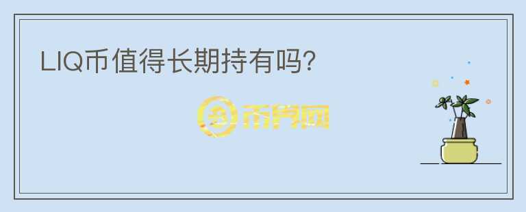 LIQ幣值得長期持有嗎？