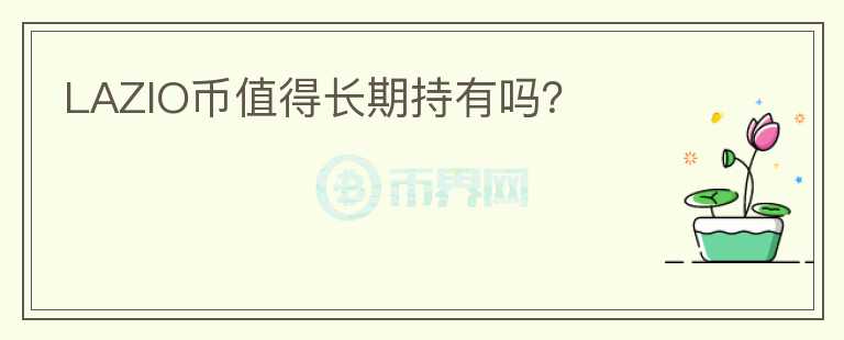 LAZIO幣值得長期持有嗎？